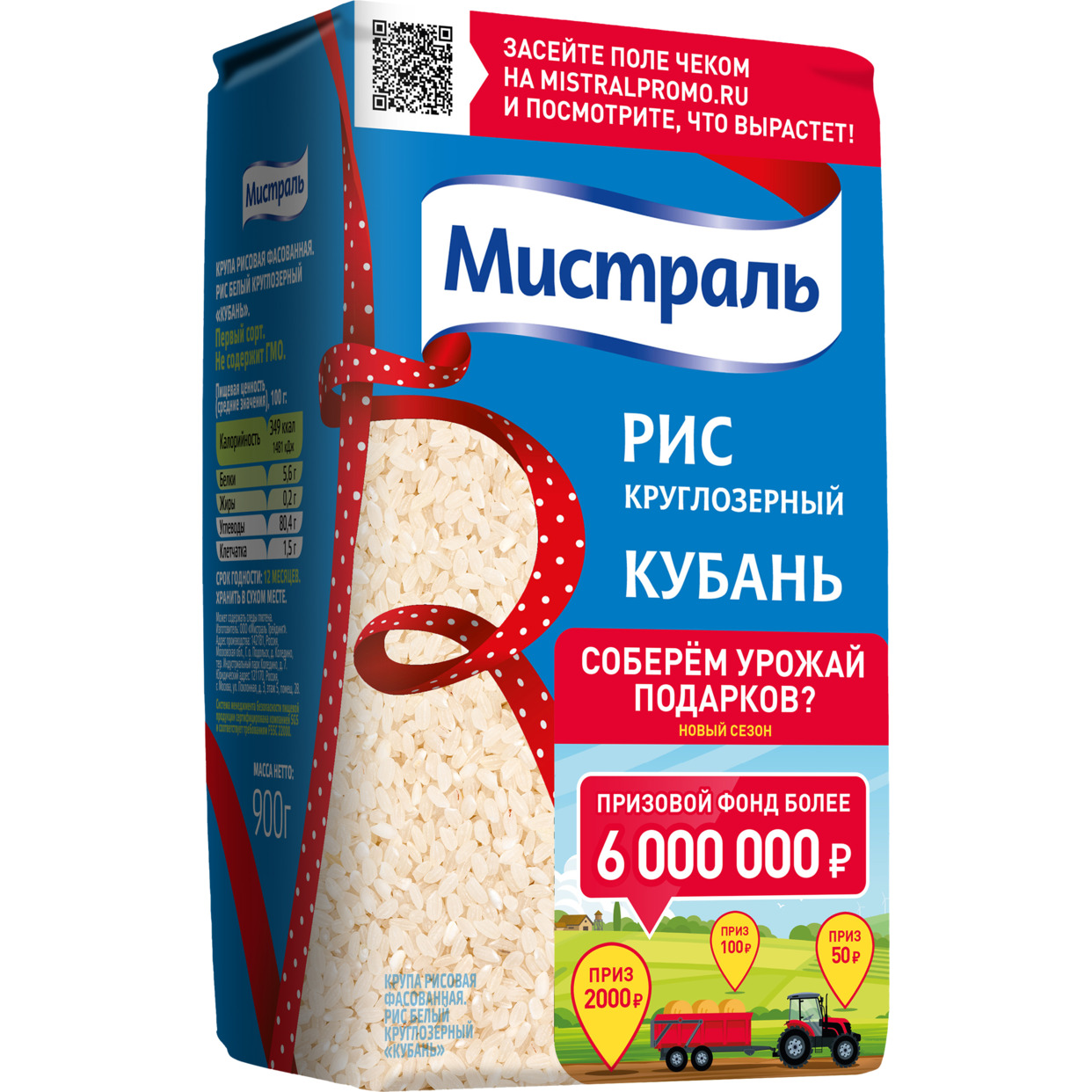 Рис Кубань, белый, круглозерный, Мистраль, 900 г